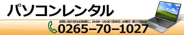 パソコン・周辺機器レンタル