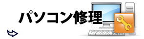 パソコン修理、データ復旧、ホームページ制作会社 【笑栄システム】