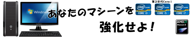 パソコンアップグレードすることなら、笑栄システムへ！