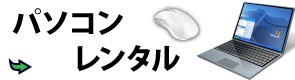 パソコン修理、データ復旧、ホームページ制作会社 【笑栄システム】