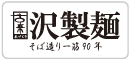 沢製麺 | 信州そば、そば粉、生そば、贈答品そばの通販【そば造り一筋90年】