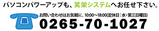 パソコンアップグレードのことなら笑栄システムへ